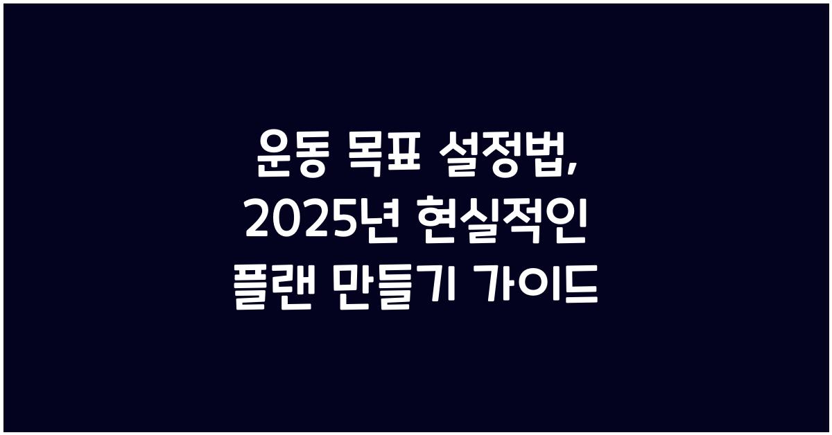 운동 목표 설정법, 현실적인 플랜 만들기
