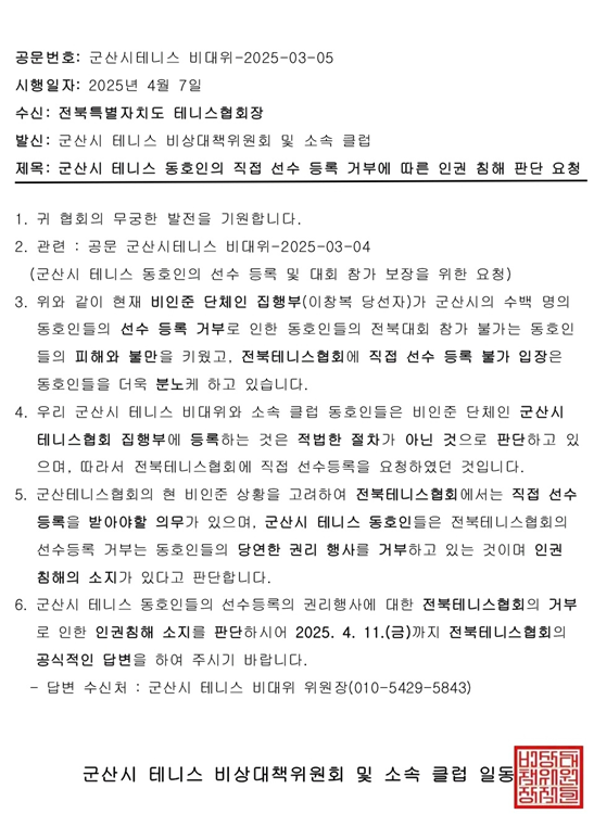 군산시 테니스 비대위에서 전북특별자치도테니스협회로 보낸 인권 침해 판단 요청 공문