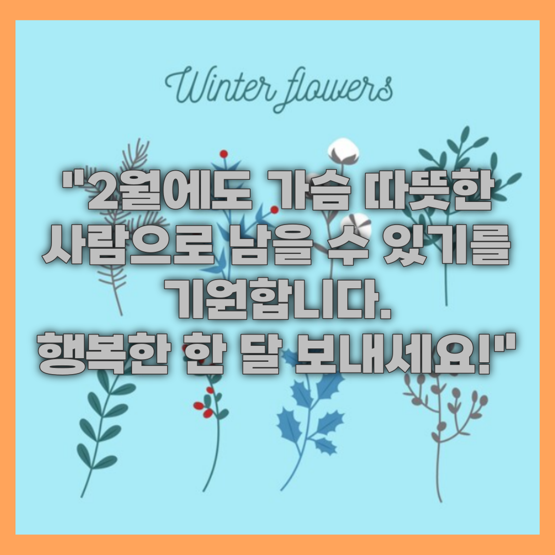 2월 인사말 2