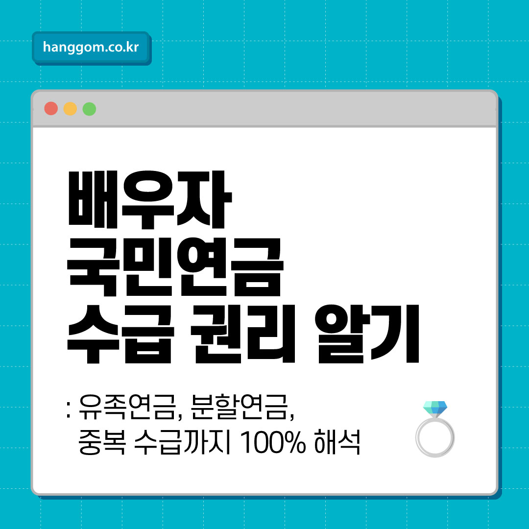 배우자 국민연금 수급 권리 알기: 유족연금, 분할연금, 중복 수급까지 100% 해석