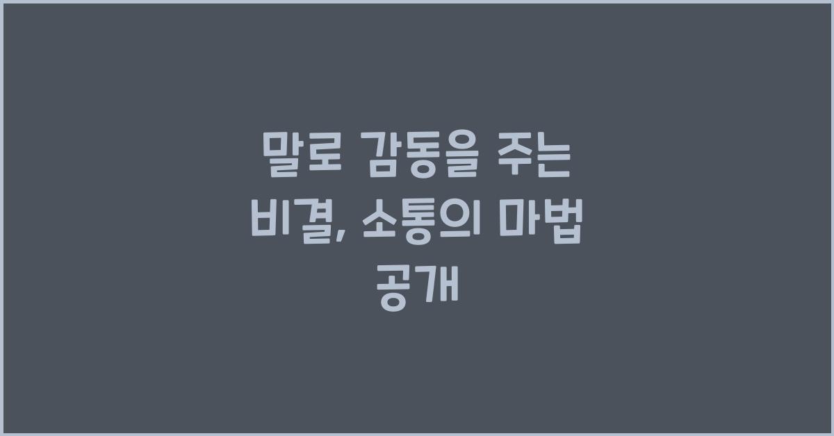 말로 감동을 주는 비결