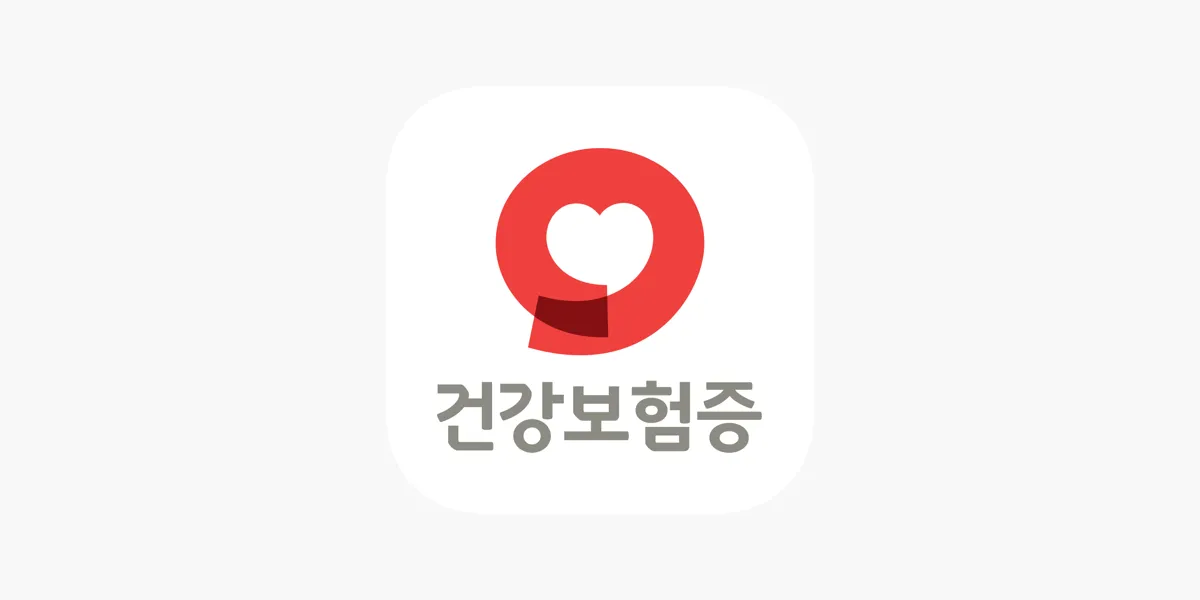 모바일-건강보험증