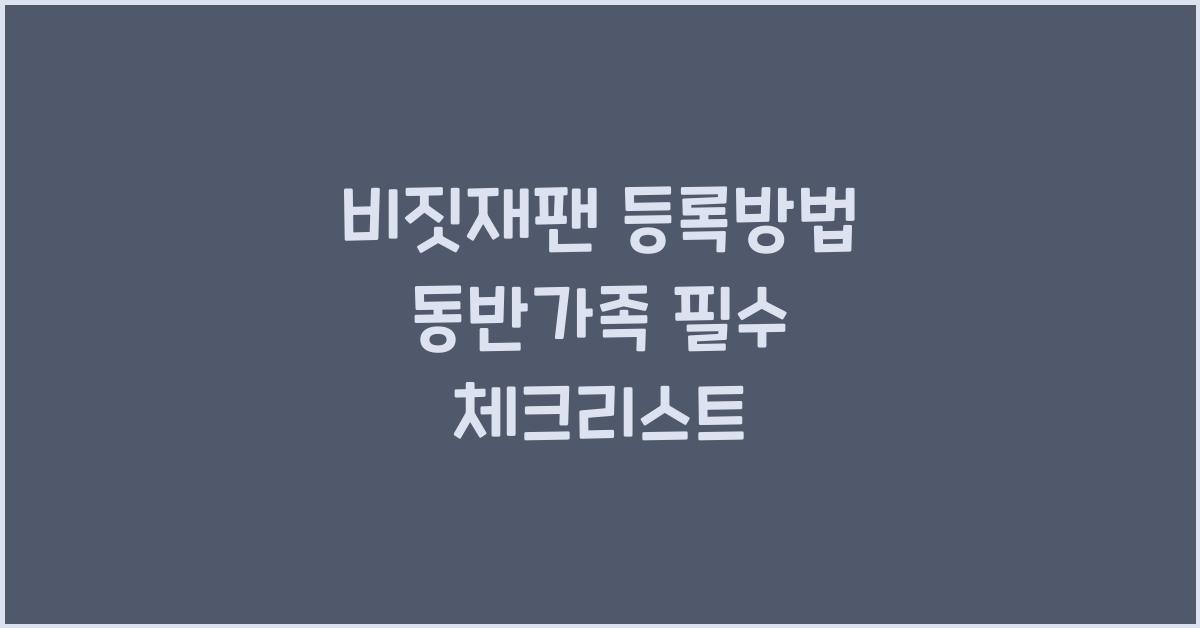 비짓재팬 등록방법 동반가족