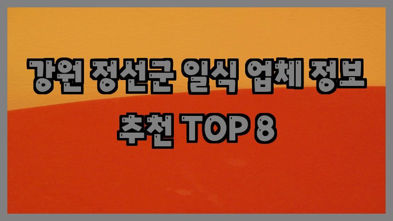 강원 정선군 일식