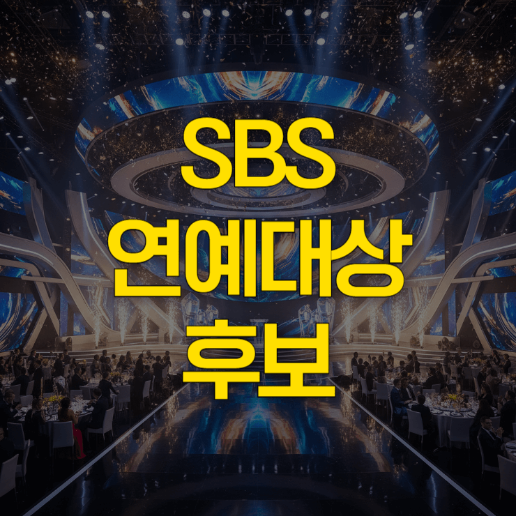 sbs-연예대상-후보-썸네일