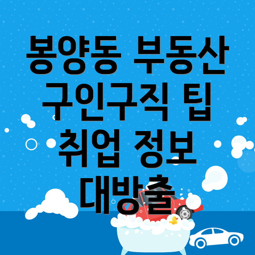 양주시 봉양동 공인중개사 구인구직
