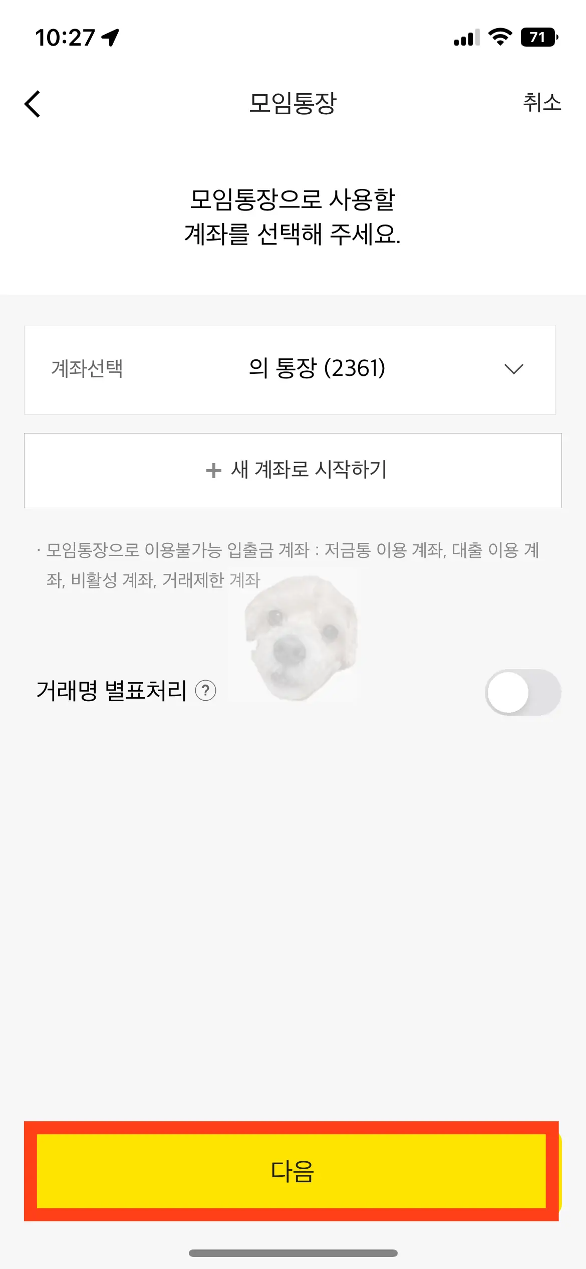 모임통장으로 사용할 새롭게 개설한 통장 선택하기