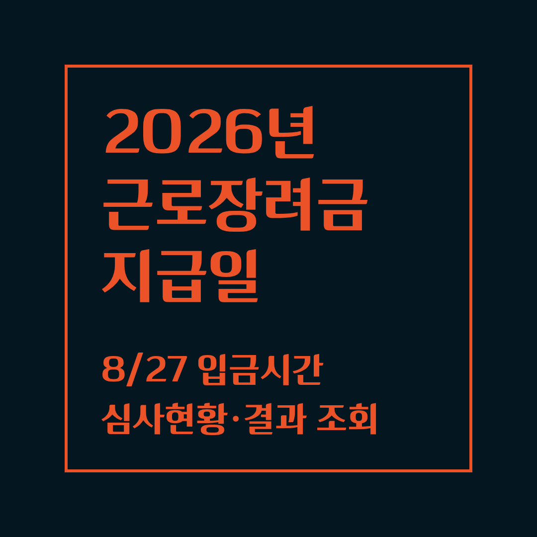 2026 근로장려금 지급일