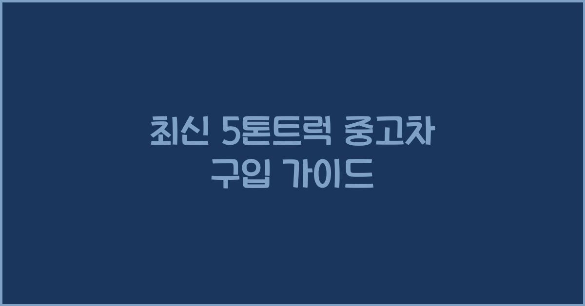 5톤트럭 중고차