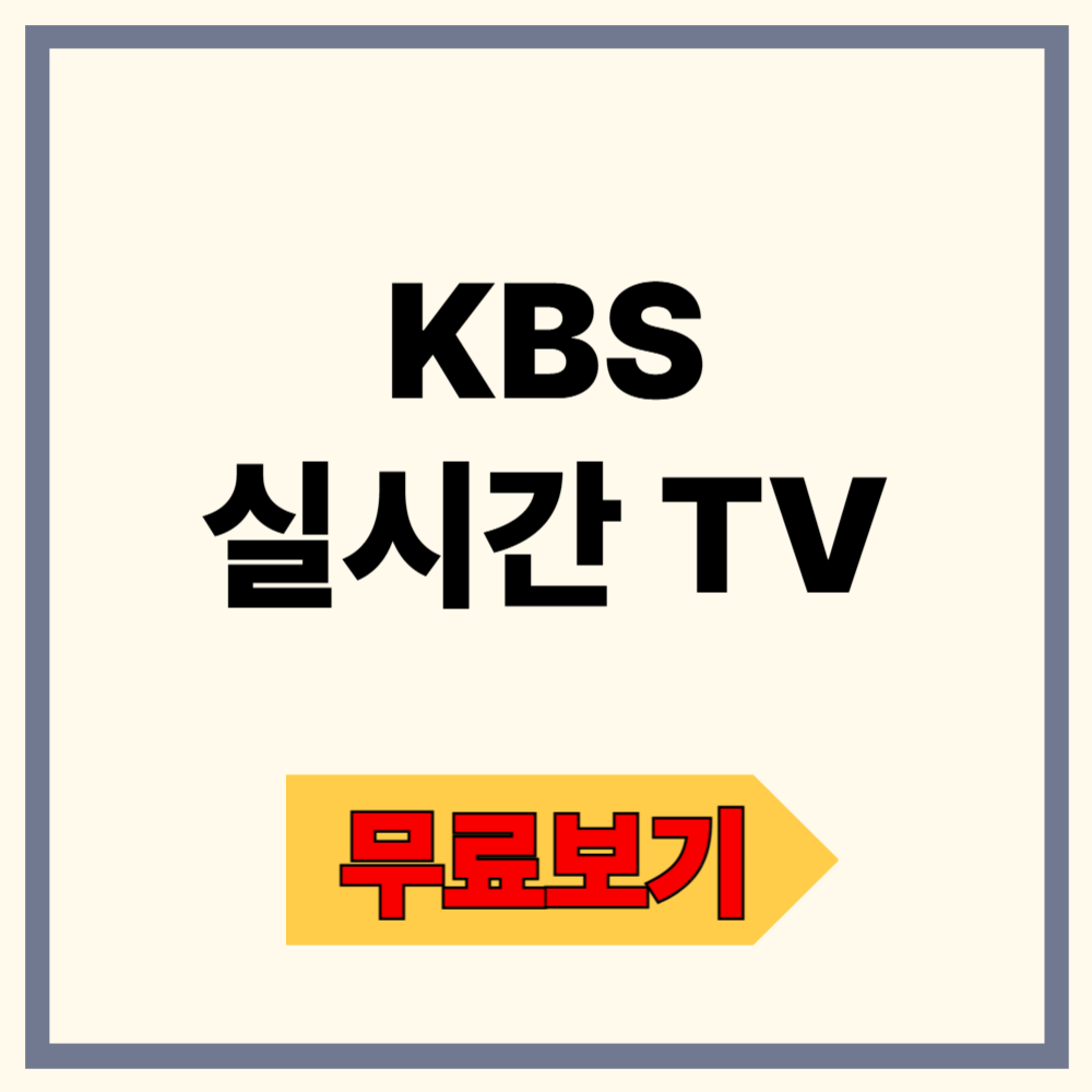 KBS 실시간 tv 보기 무료 시청 완벽 가이드!
