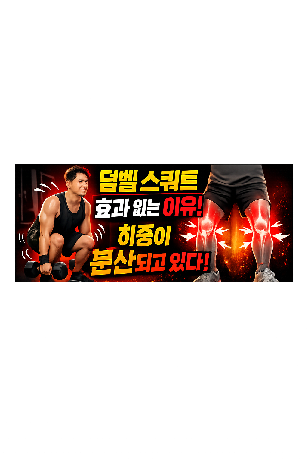 덤벨 스쿼트 효과 없는 이유