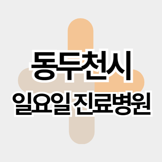 동두천시_일요일진료병원_썸네일