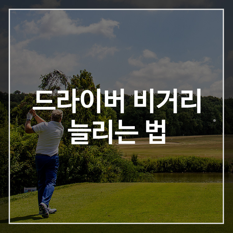 드라이버 기본 자세와 스윙 방법