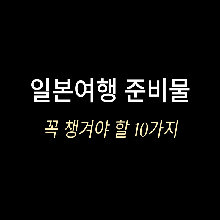 일본여행 준비물