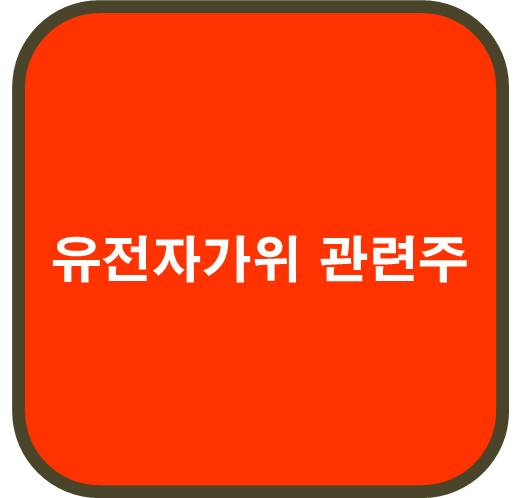 유전자가위 관련주