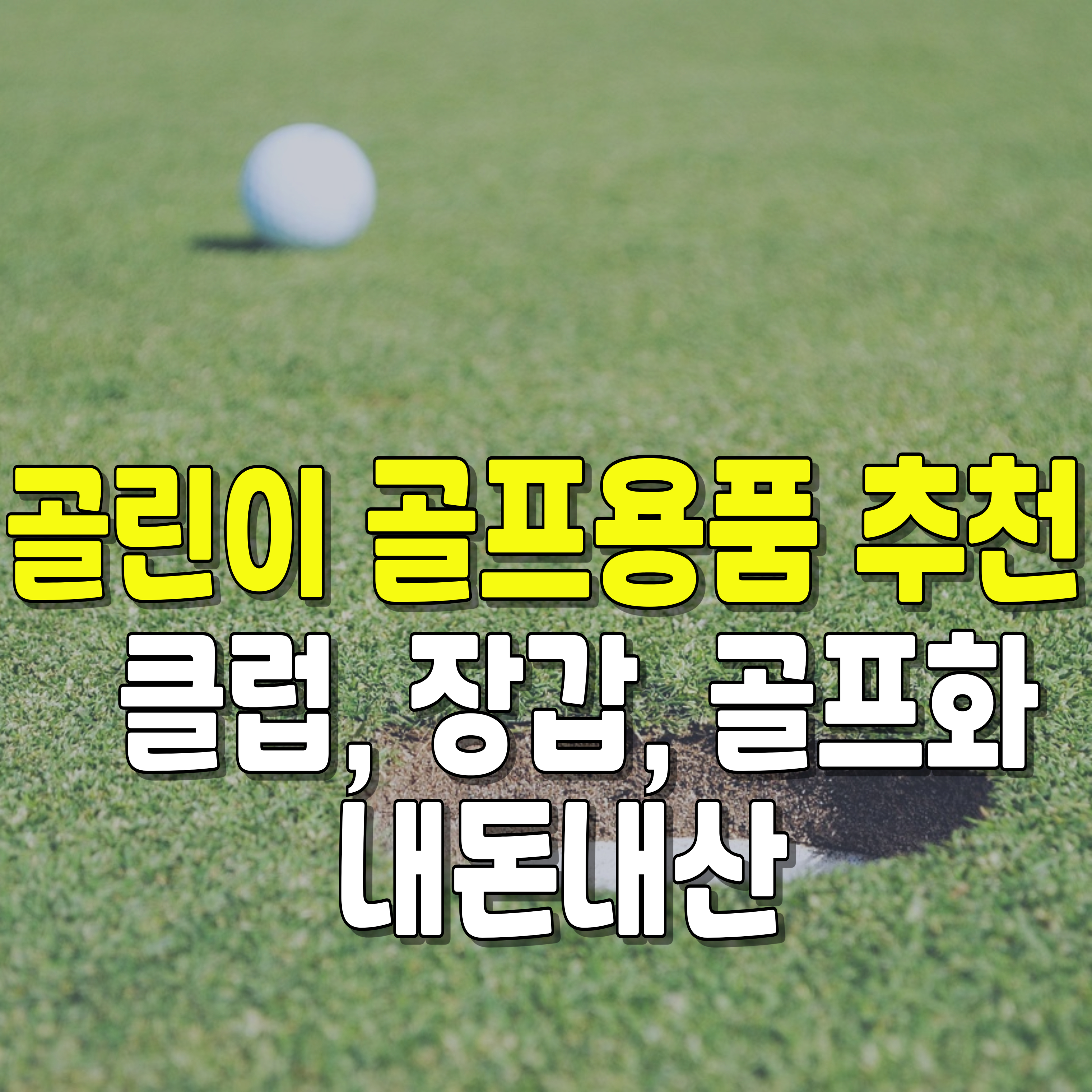 골프용품추천-클럽-장갑-골프화-1