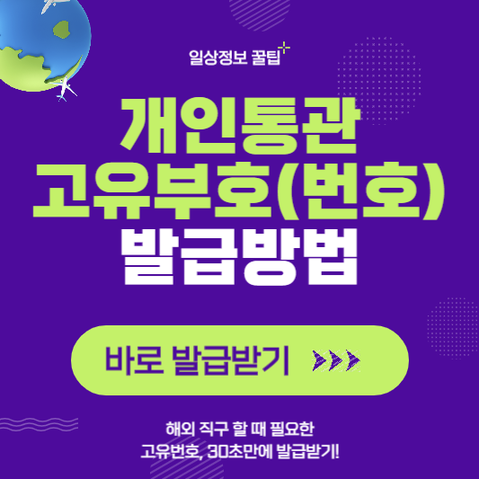 개인통광고유부호 발급