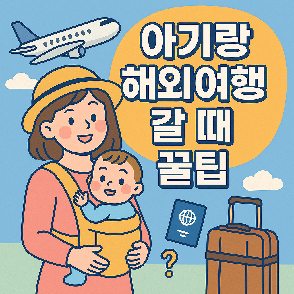아기랑 해외여행 꿀팁 이미지