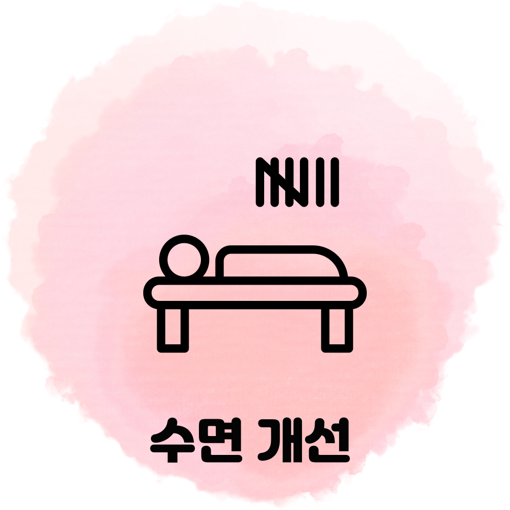 수면개선