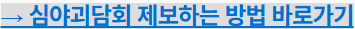 심야괴담회