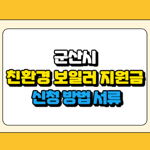 군산시 친환경 보일러 지원금 썸네일