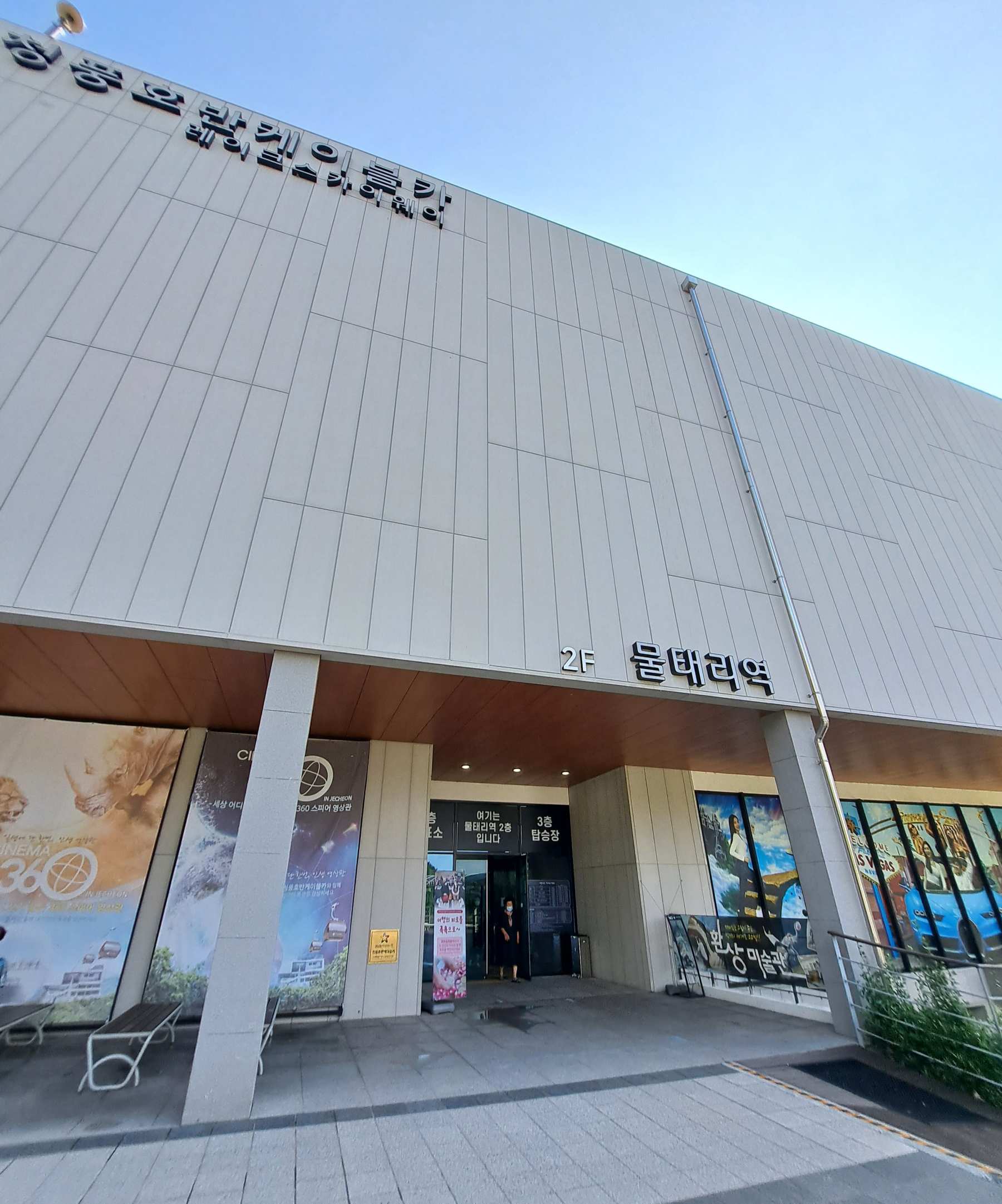 청풍케이블카 물태리역 입구