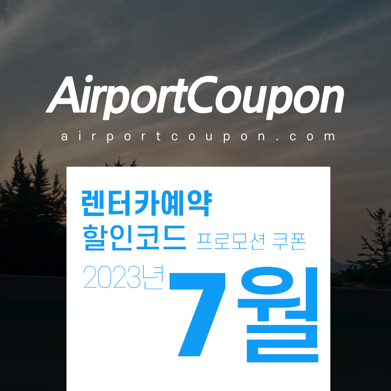 해외렌터카 7월 할인코드 식스트, 아비스, 버젯, 허츠, 유럽카 8월 미국 LA, 마이애미, 유럽 스페인, 독일, 프랑스, 이탈리아 렌트카예약