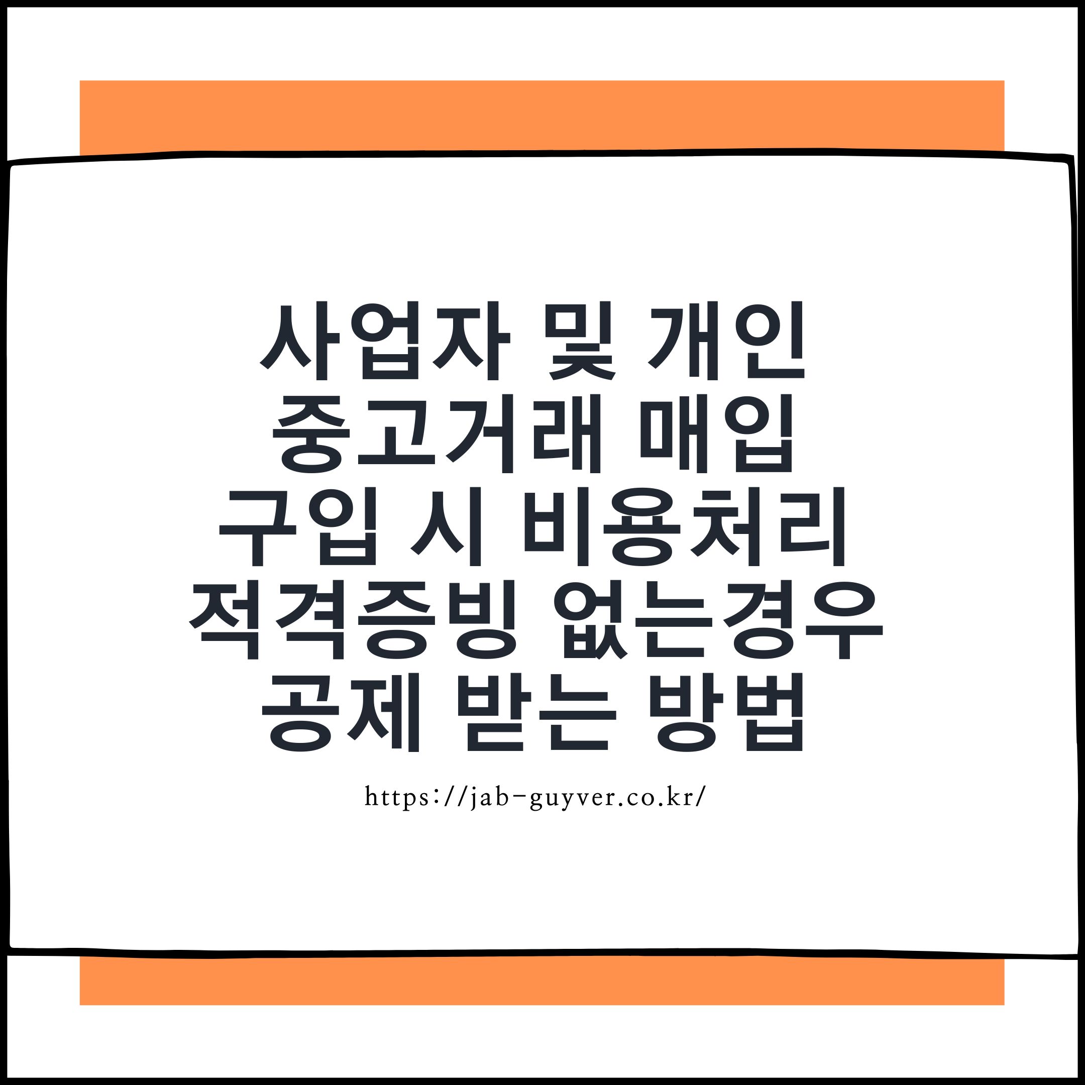 개인사업자 중고거래 매입 시 비용처리와 적격증빙 없는 경우를 설명하는 이미지