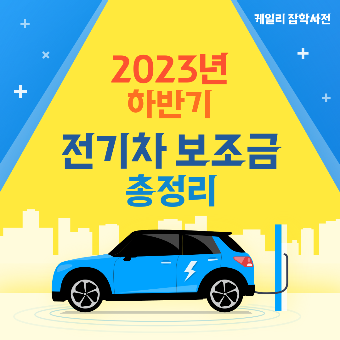 2023년 하반기 전기차 보조금 신청 안내