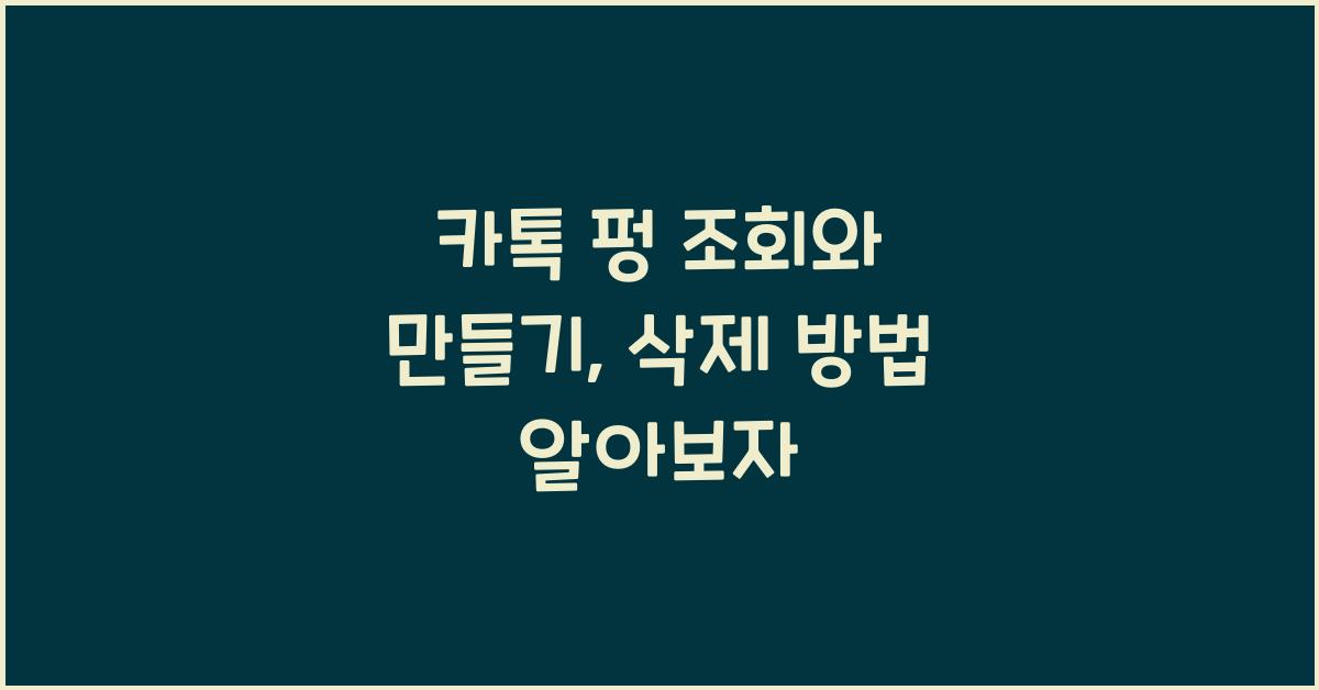 카톡 펑 조회