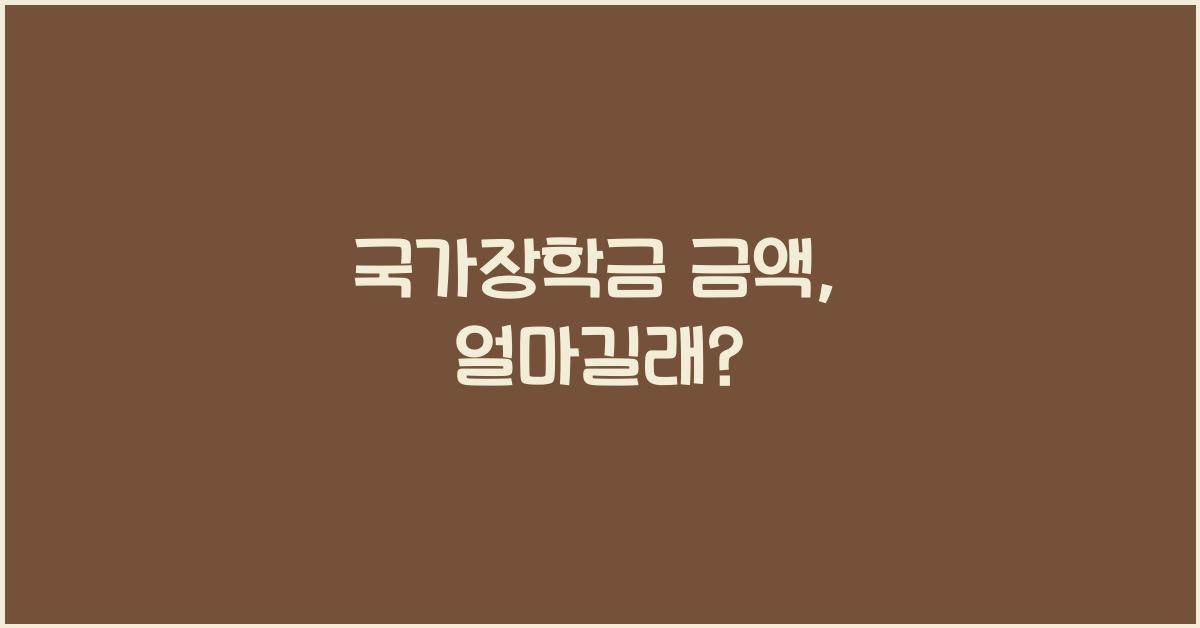 국가장학금 금액