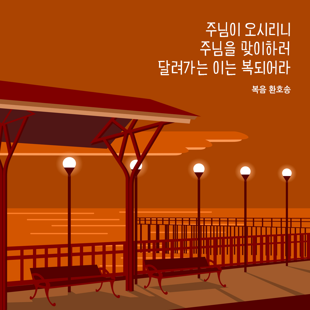 주님이 오시리니 주님을 맞이하러 달려가는 이는 복되어라 (복음환호송 중에서) 성경말씀카드 성경구절이미지 다운로드