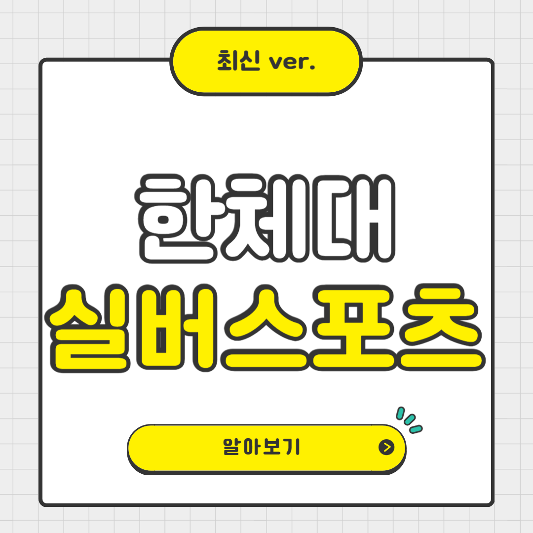 압구정노인복지관의 한체대 실버스포츠 프로그램 안내 🧓