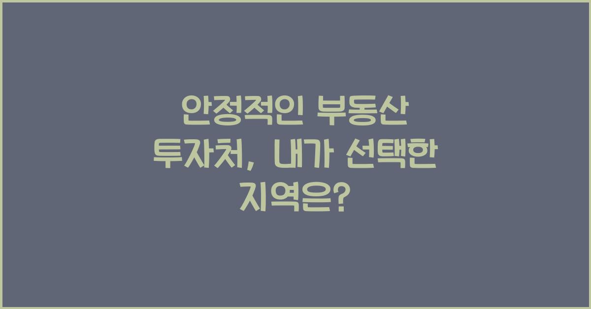 안정적인 부동산 투자처