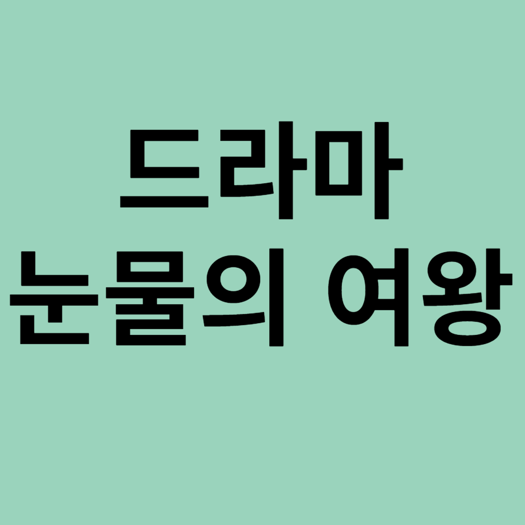 눈물의 여왕