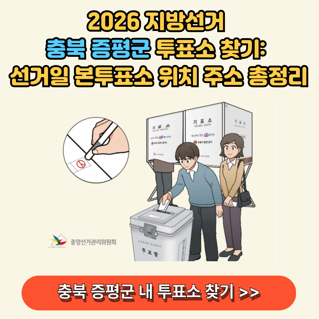 2026 지방선거 충북 증평군 내 투표소 찾기