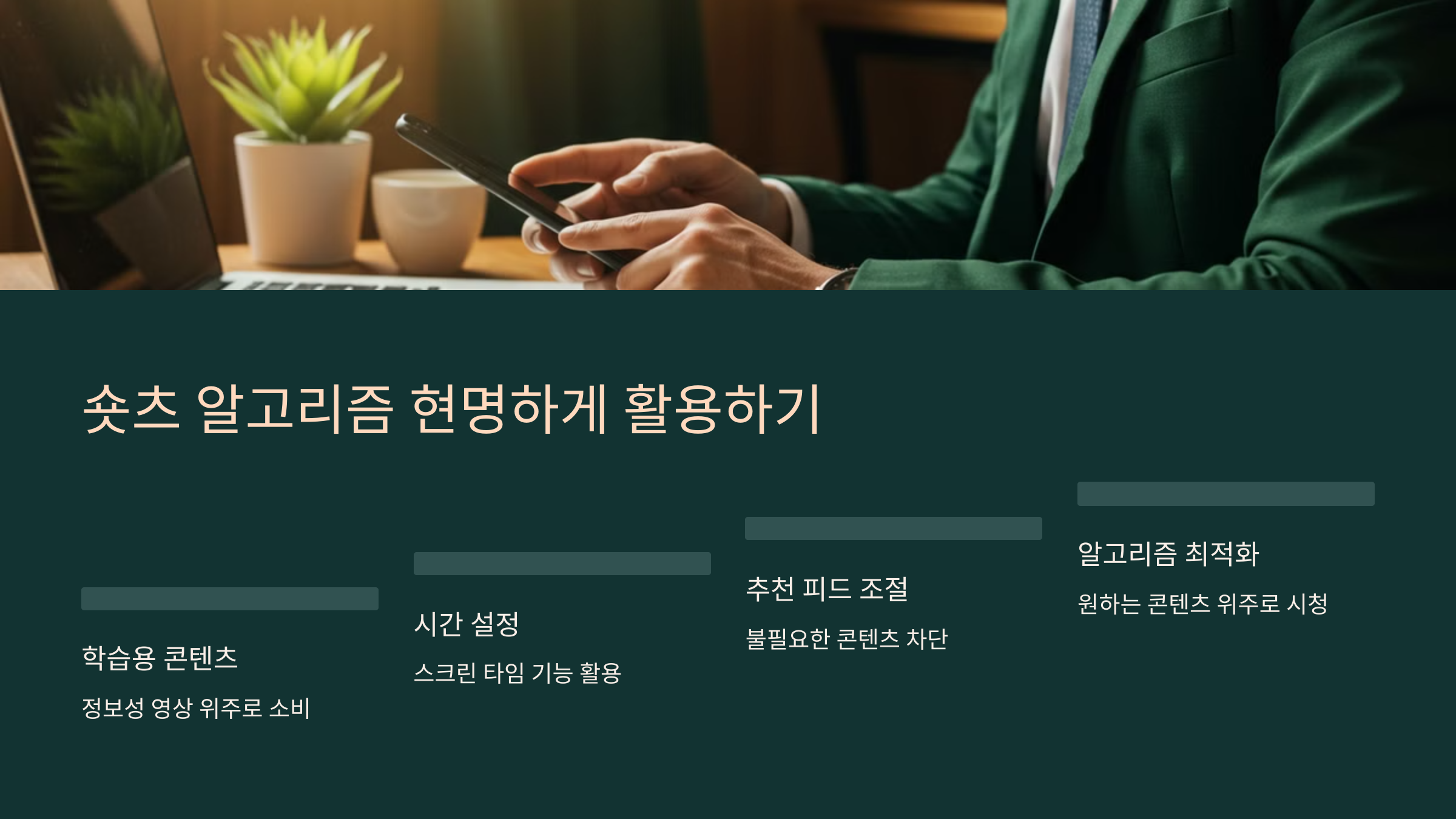 7. 숏츠 알고리즘을 현명하게 활용하는 법