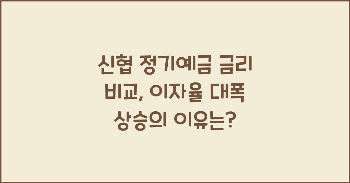 신협 정기예금 금리 비교