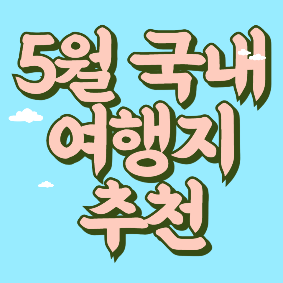 5월 국내여행지 추천