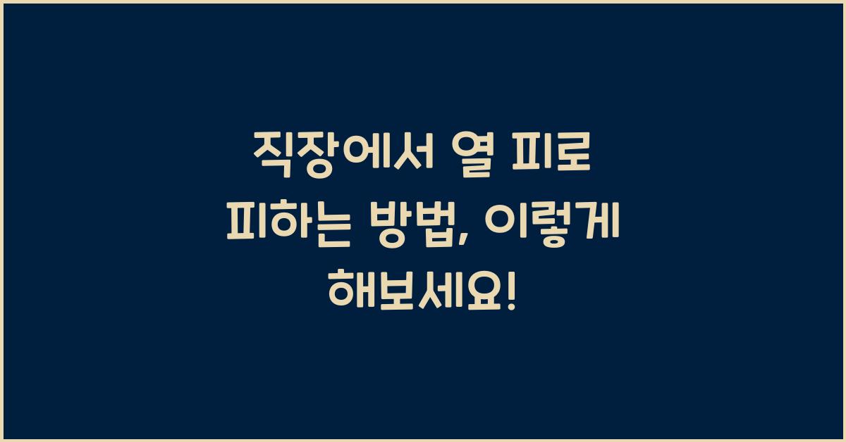 직장에서 열 피로 피하는 방법