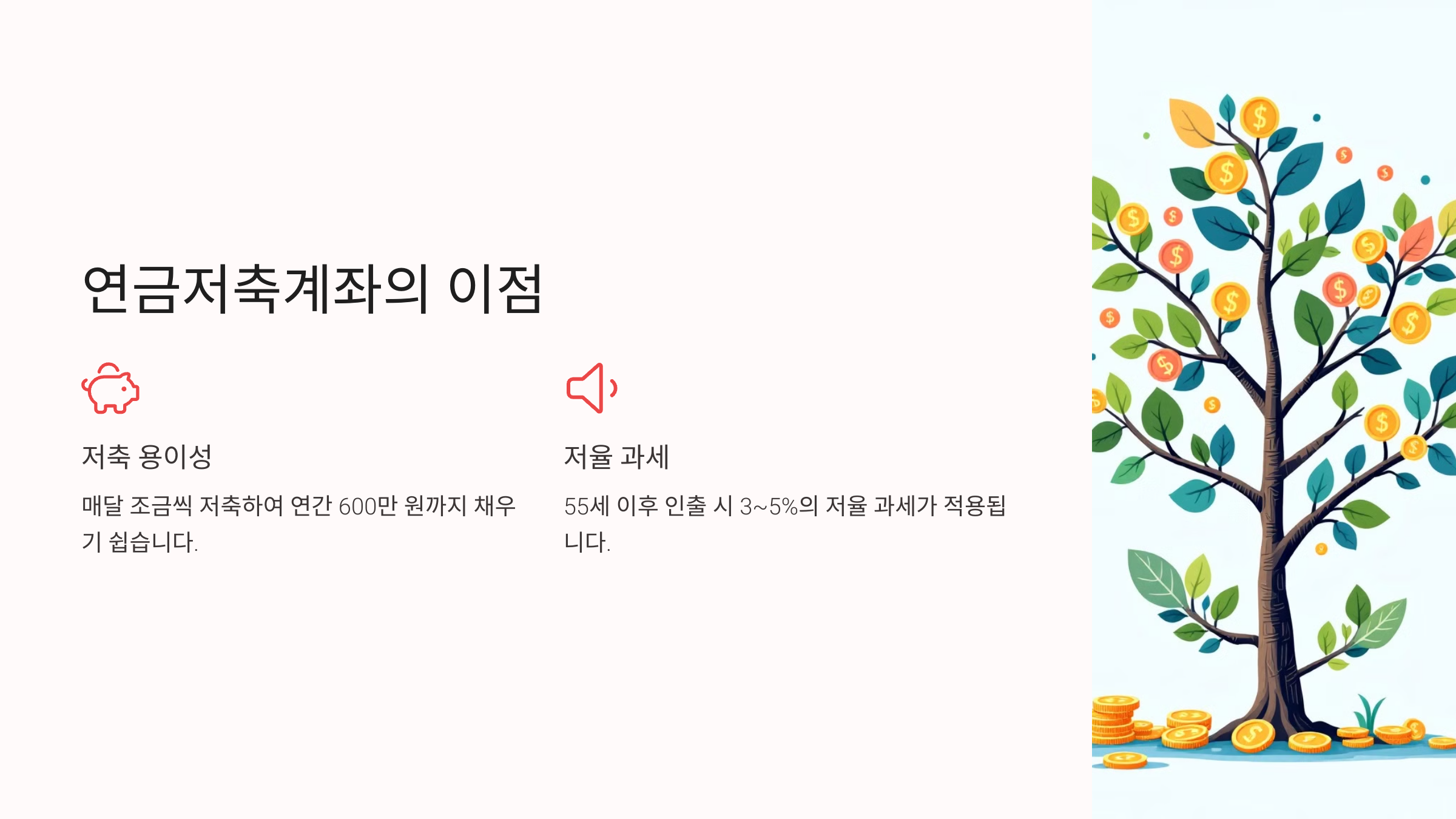 연금저축계좌의 이점