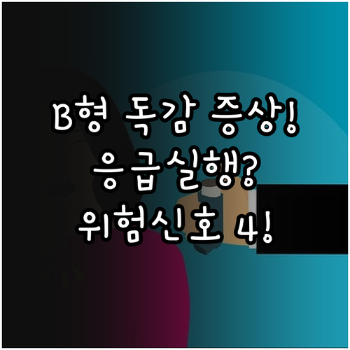 B형 독감 증상과 응급실 방문이 필요..
