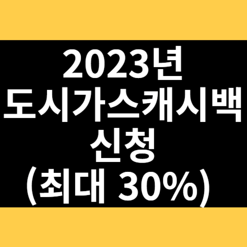 2023년 도시가스캐시백 신청 썸네일