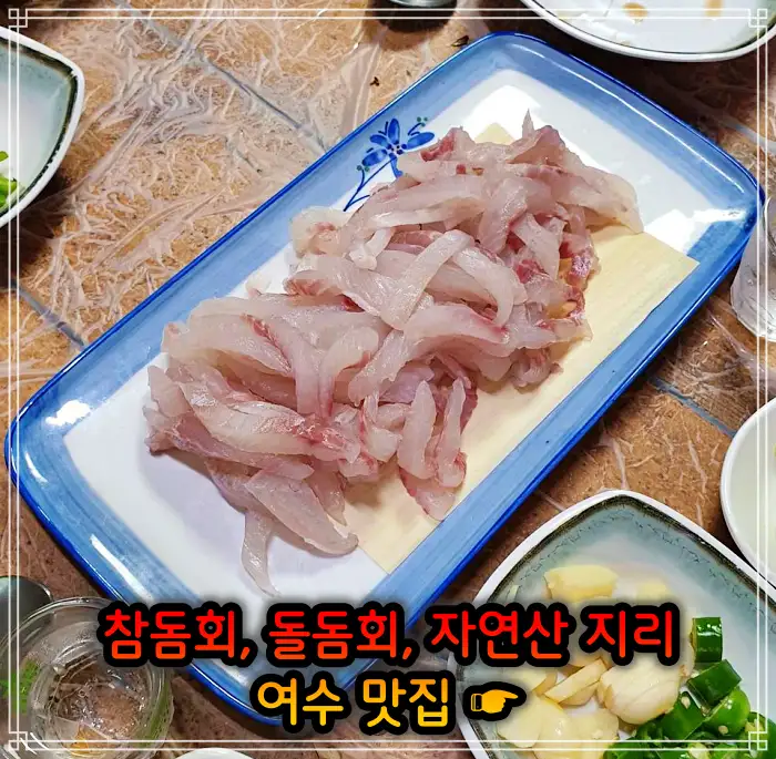 전남 여수 맛집 참돔회, 돌돔회