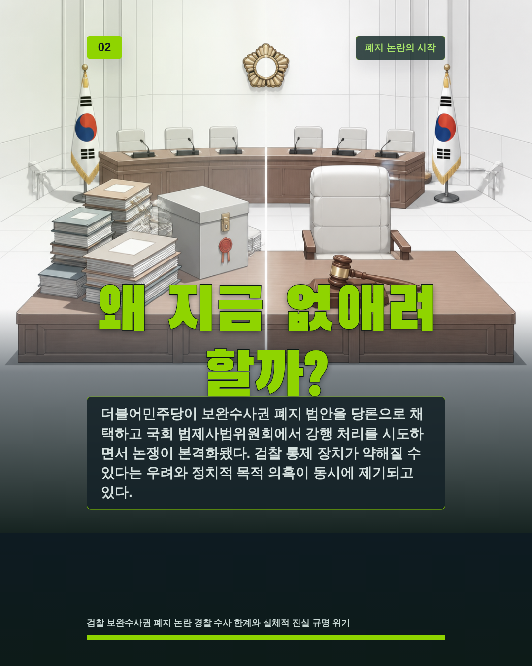 왜 지금 없애려 할까?