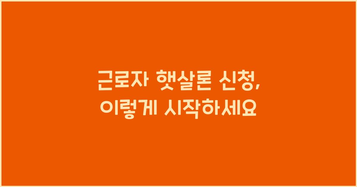 근로자 햇살론 신청