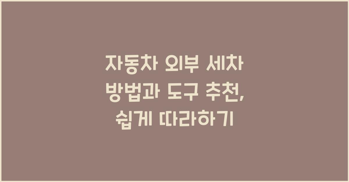 자동차 외부 세차 방법과 도구 추천​