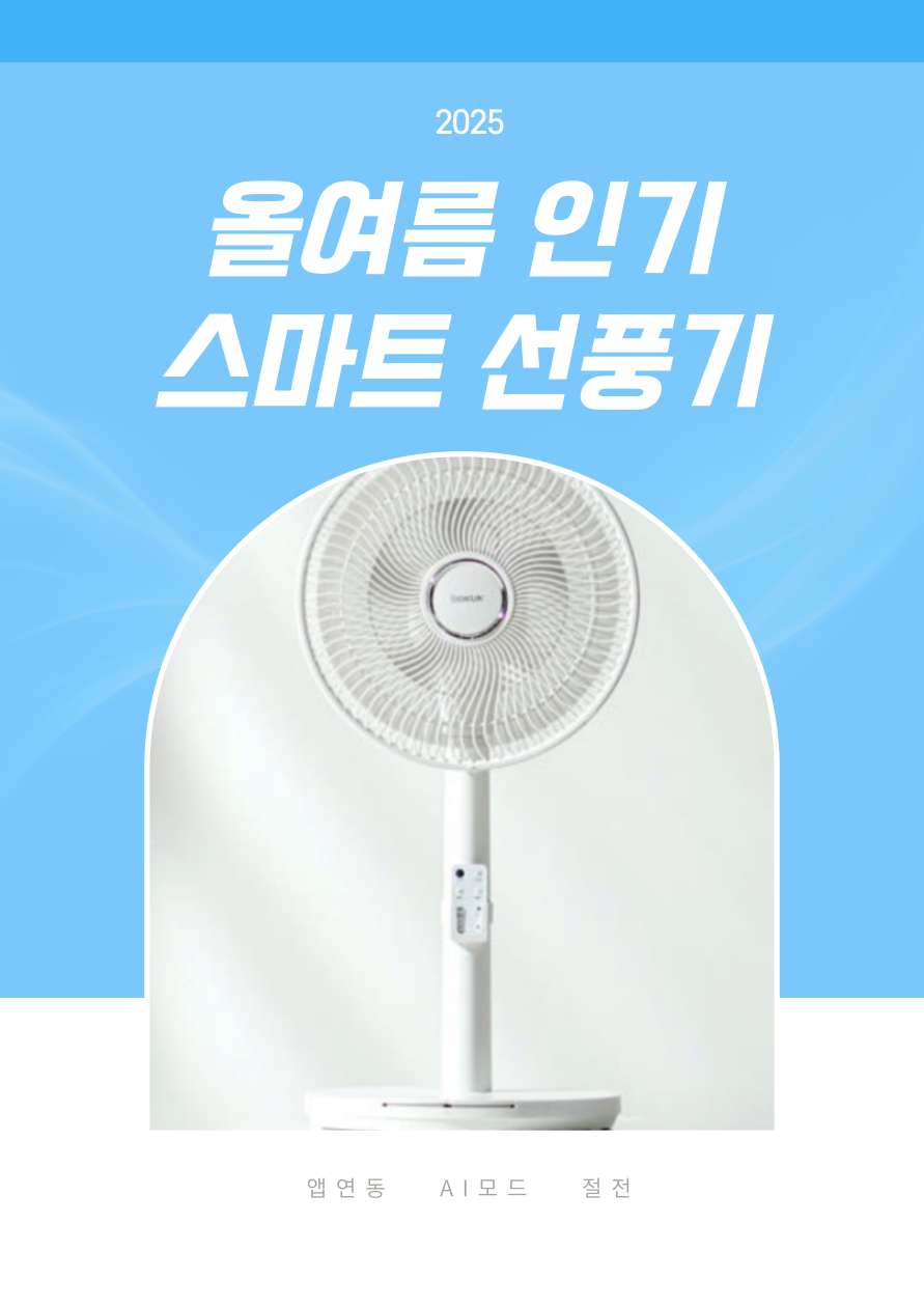 스마트 선풍기 관련 사진