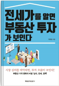 전세가를_알면_부동산_투자가_보인다