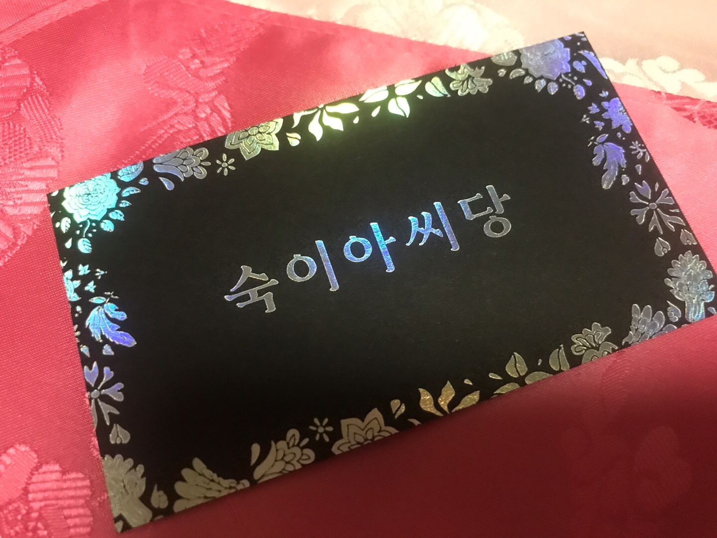 부평 신점 잘 보는 곳 숙이아씨당 명함 사진